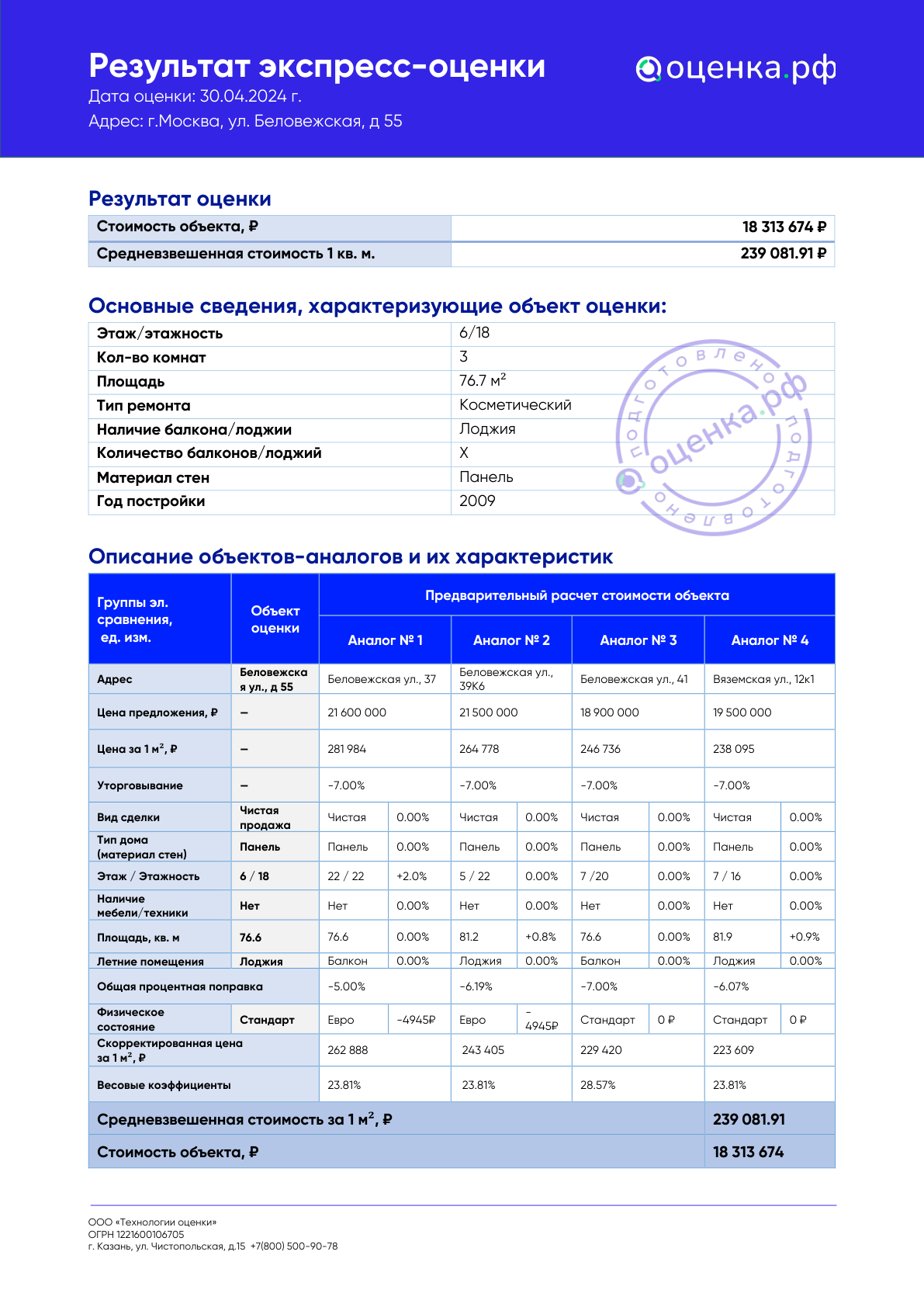 Пример результата экспресс-оценки Оценка.рф